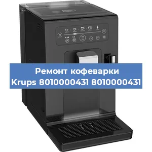 Ремонт кофемашины Krups 8010000431 8010000431 в Тюмени